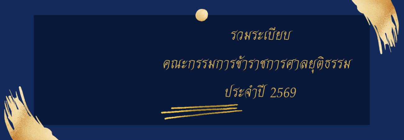 หนังสือรวมระเบียบ ก.ศ. สำนักคณะกรรมการข้าราชการศาลยุติธรรม